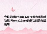 今日更新iPhone12pro都有哪些新功能iPhone12pro的新功能的介绍说明
