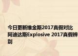 今日更新维金斯2017真假对比 阿迪达斯Explosive 2017真假辨别