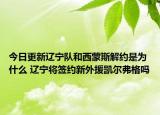 今日更新辽宁队和西蒙斯解约是为什么 辽宁将签约新外援凯尔弗格吗