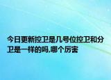 今日更新控卫是几号位控卫和分卫是一样的吗,哪个厉害