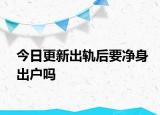 今日更新出轨后要净身出户吗