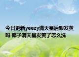 今日更新yeezy满天星后跟发黄吗 椰子满天星发黄了怎么洗