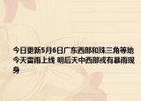 今日更新5月6日广东西部和珠三角等地今天雷雨上线 明后天中西部或有暴雨现身
