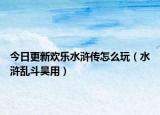 今日更新欢乐水浒传怎么玩（水浒乱斗吴用）