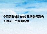 今日更新aj5 top3开箱测评融合了顶尖三个经典配色
