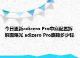今日更新adizero Pro中底配置拆解图曝光 adizero Pro跑鞋多少钱