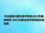 今日更新内蒙古高考时间2022年具体时间 2022内蒙古高考时间及科目安排