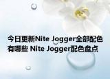 今日更新Nite Jogger全部配色有哪些 Nite Jogger配色盘点
