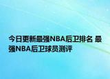 今日更新最强NBA后卫排名 最强NBA后卫球员测评