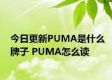 今日更新PUMA是什么牌子 PUMA怎么读
