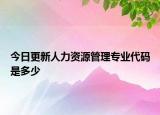 今日更新人力资源管理专业代码是多少