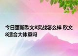 今日更新欧文8实战怎么样 欧文8适合大体重吗