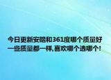 今日更新安踏和361度哪个质量好一些质量都一样,喜欢哪个选哪个!