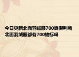 今日更新北面羽绒服700真假判断 北面羽绒服都有700袖标吗