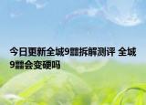 今日更新全城9䨻拆解测评 全城9䨻会变硬吗