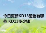 今日更新KD13配色有哪些 KD13多少钱