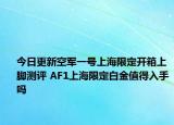 今日更新空军一号上海限定开箱上脚测评 AF1上海限定白金值得入手吗