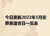 今日更新2022年5月安葬黄道吉日一览表