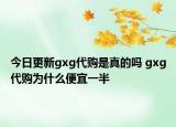 今日更新gxg代购是真的吗 gxg代购为什么便宜一半