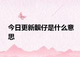 今日更新靓仔是什么意思
