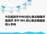 今日更新李宁001初心复古跑鞋开箱测评 李宁 001 初心复古跑鞋值得入手吗