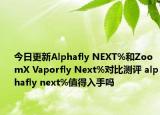 今日更新Alphafly NEXT%和ZoomX Vaporfly Next%对比测评 alphafly next%值得入手吗