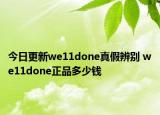 今日更新we11done真假辨别 we11done正品多少钱