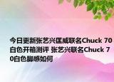 今日更新张艺兴匡威联名Chuck 70白色开箱测评 张艺兴联名Chuck 70白色脚感如何