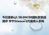 今日更新cj1 SILENCER团队款实战测评 李宁Silencer1代值得入手吗
