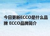 今日更新ECCO是什么品牌 ECCO品牌简介