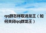 qq群怎样取消龙王（如何关闭qq群龙王）
