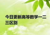 今日更新高等数学一二三区别