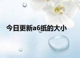 今日更新a6纸的大小