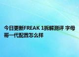 今日更新FREAK 1拆解测评 字母哥一代配置怎么样