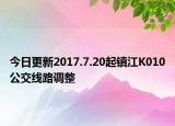今日更新2017.7.20起镇江K010公交线路调整