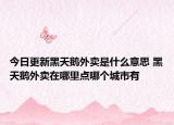 今日更新黑天鹅外卖是什么意思 黑天鹅外卖在哪里点哪个城市有