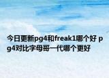 今日更新pg4和freak1哪个好 pg4对比字母哥一代哪个更好