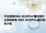 今日更新NBA 2K19PS4 国行版什么时候发售 NBA 2K19PS4 国行版多少钱