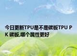 今日更新TPU是不是碳板TPU PK 碳板,哪个属性更好