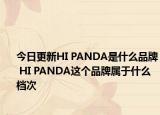 今日更新HI PANDA是什么品牌 HI PANDA这个品牌属于什么档次