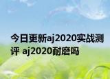 今日更新aj2020实战测评 aj2020耐磨吗
