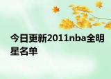 今日更新2011nba全明星名单