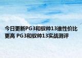 今日更新PG3和驭帅13谁性价比更高 PG3和驭帅13实战测评