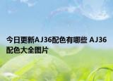 今日更新AJ36配色有哪些 AJ36配色大全图片