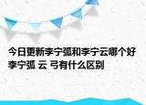 今日更新李宁弧和李宁云哪个好 李宁弧 云 弓有什么区别