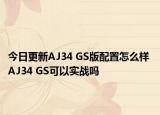 今日更新AJ34 GS版配置怎么样 AJ34 GS可以实战吗
