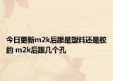 今日更新m2k后跟是塑料还是胶的 m2k后跟几个孔
