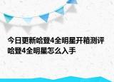 今日更新哈登4全明星开箱测评 哈登4全明星怎么入手