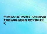 今日更新4月28日至29日广东中北部今明天雷雨活跃局地有暴雨 需防范强对流天气