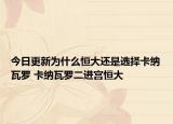 今日更新为什么恒大还是选择卡纳瓦罗 卡纳瓦罗二进宫恒大